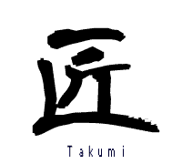 TAKUMI 匠